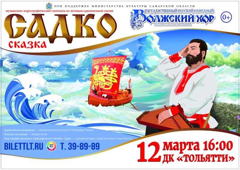 Афиша к опере Садко