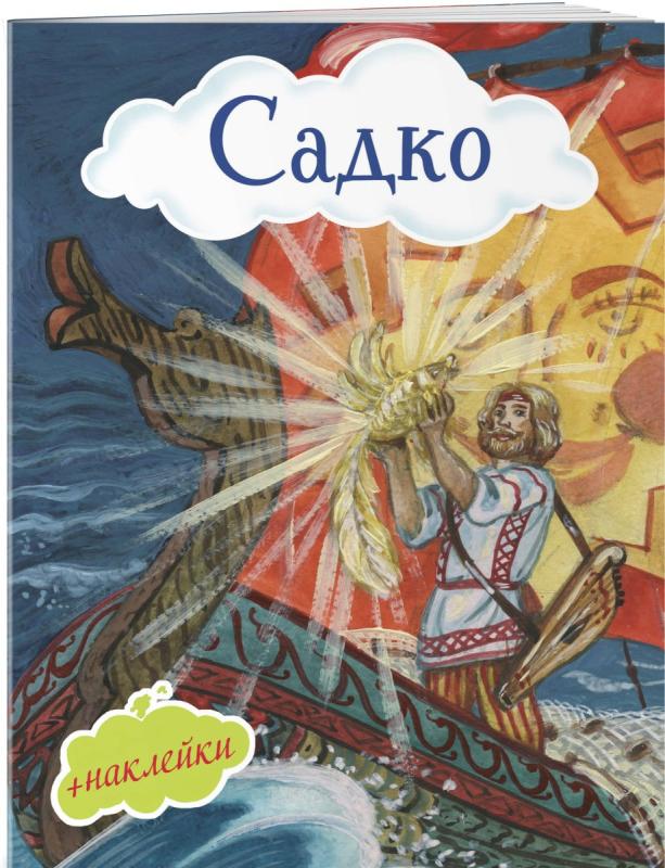 Книга Садко