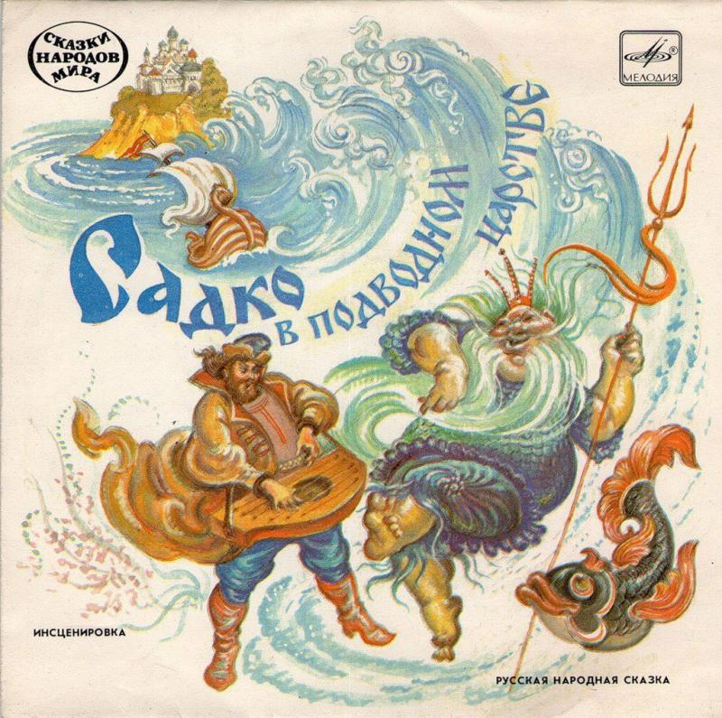 Садко в подводном царстве рисунок для детей