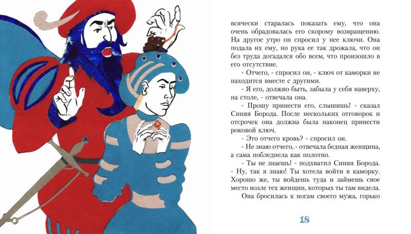 Синяя борода Шарль перо