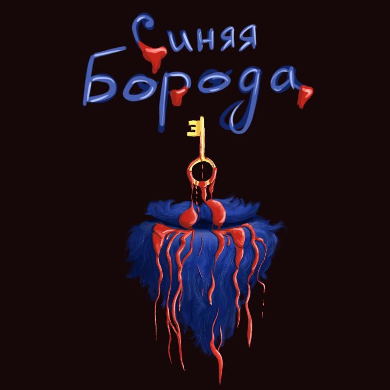 Синяя борода кровь из под двери