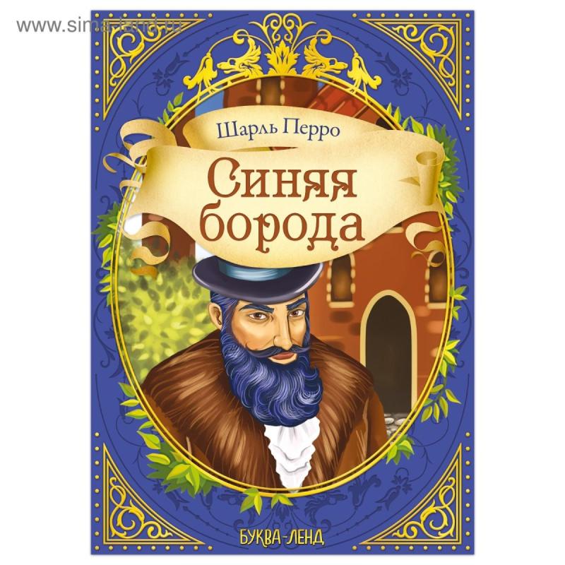 Синяя борода. Перро Шарль