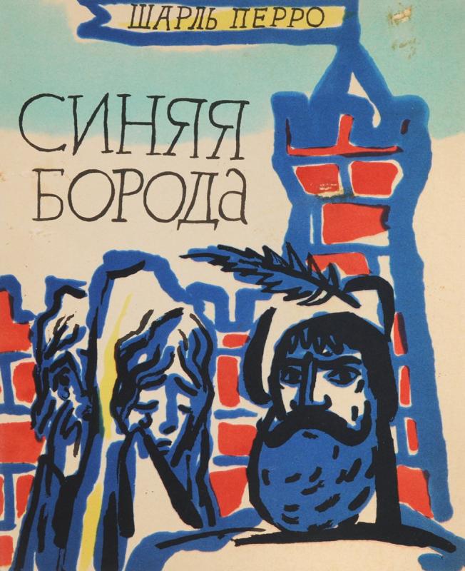 Юмористические картинки про синюю бороду