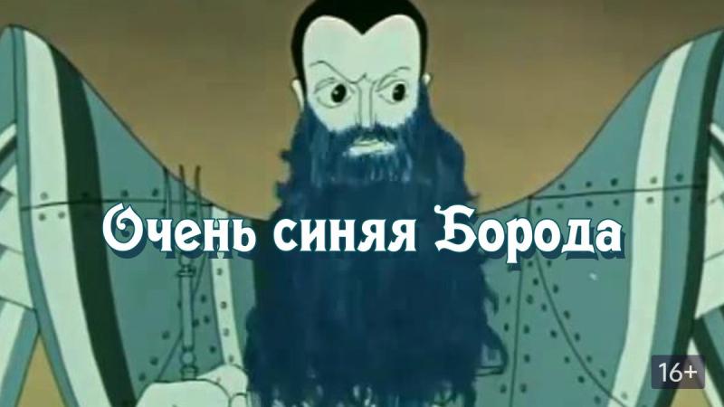 Фото синей бороды