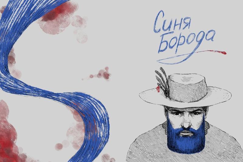 Синяя борода обложка