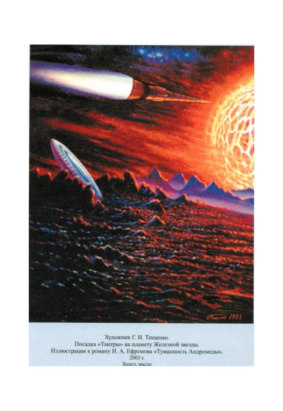 Иллюстрации к роману Ефремова туманность Андромеды