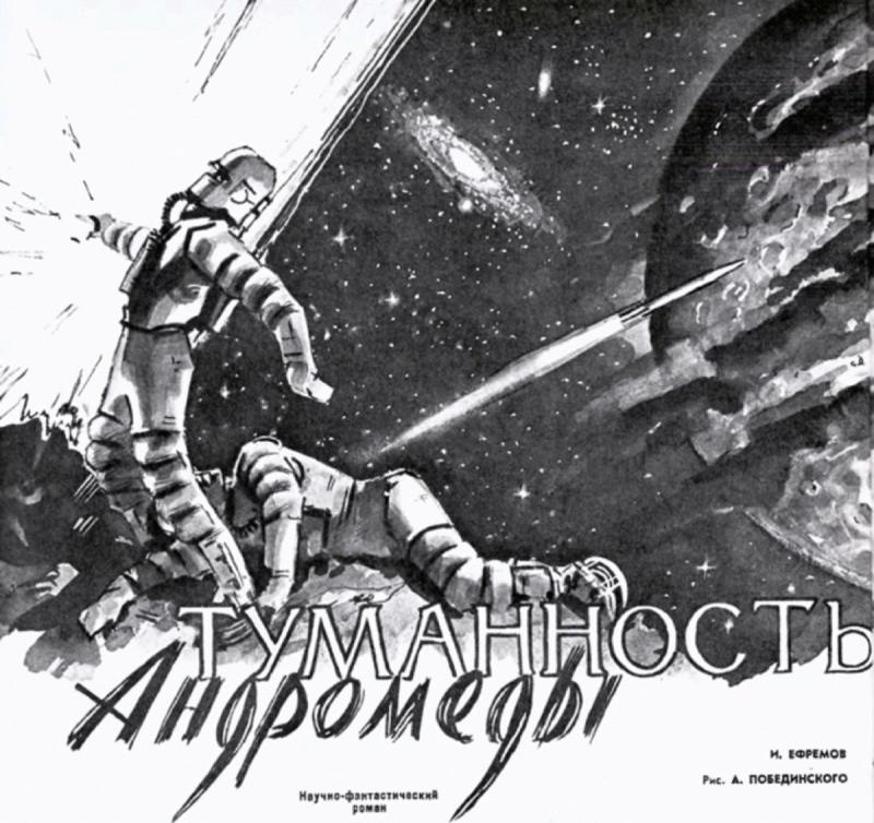 1957 Началась Публикация романа Ивана Ефремова «туманность Андромеды»