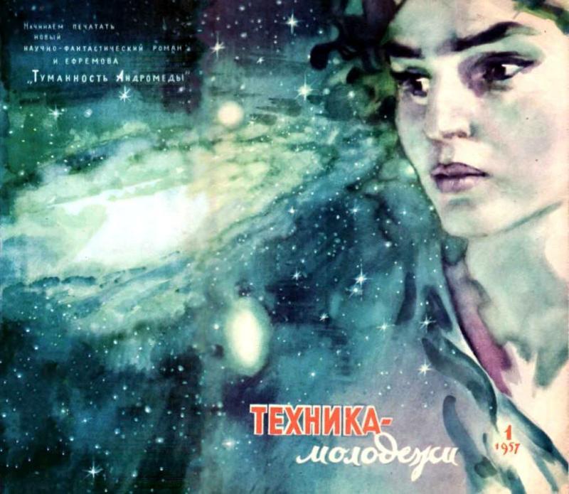 Туманность Андромеды Иван Ефремов 1957