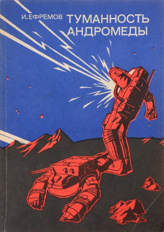 Иван Ефремов и его туманность Андромеды (1957) Ефремова