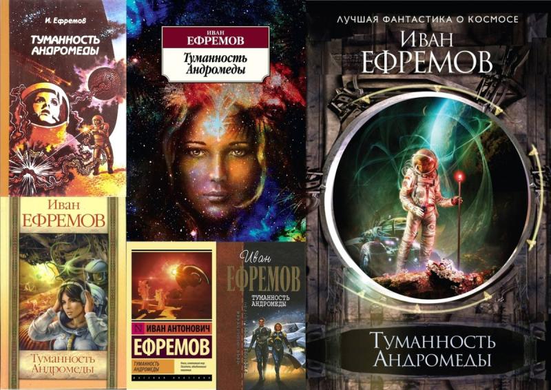 Ива́н Анто́нович Ефре́мов туманность Андромеды