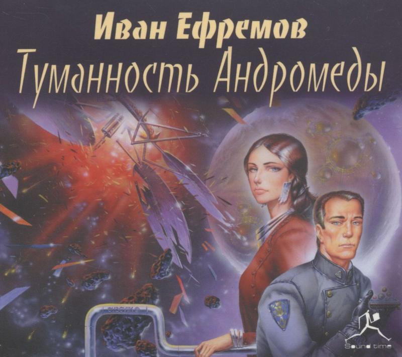 Туманность Андромеды 1957