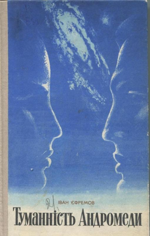 Ефремов туманность Андромеды звездолёт Тантра