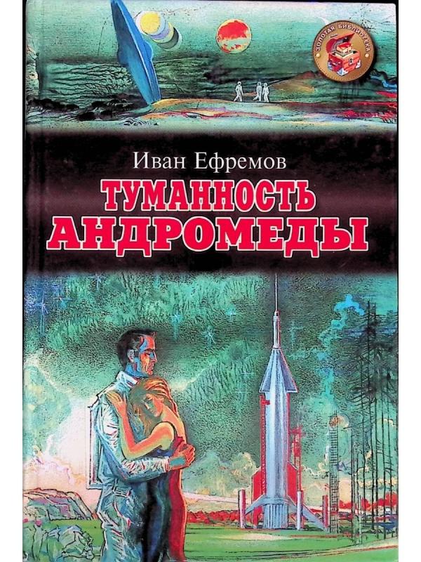 Иллюстрации к роману Ивана Ефремова туманность Андромеды