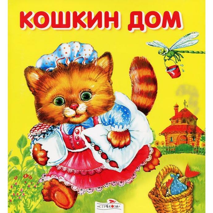 Кошк н дом иллюстрация