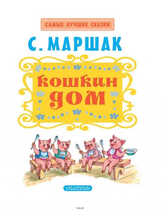 Маршак Кошкин дом герои