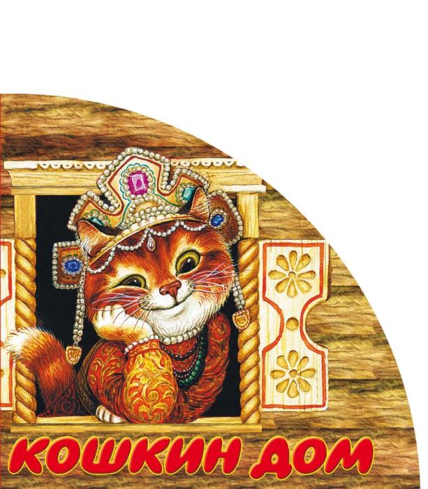 Кошкин дом рисунок