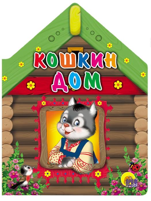 Кошкин дом Маршак иллюстрации