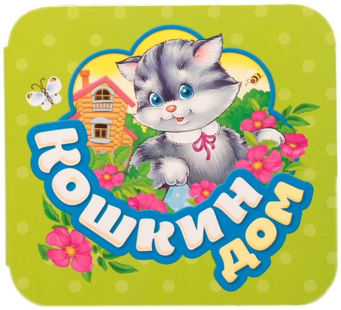 Кошкин дом мультфильм