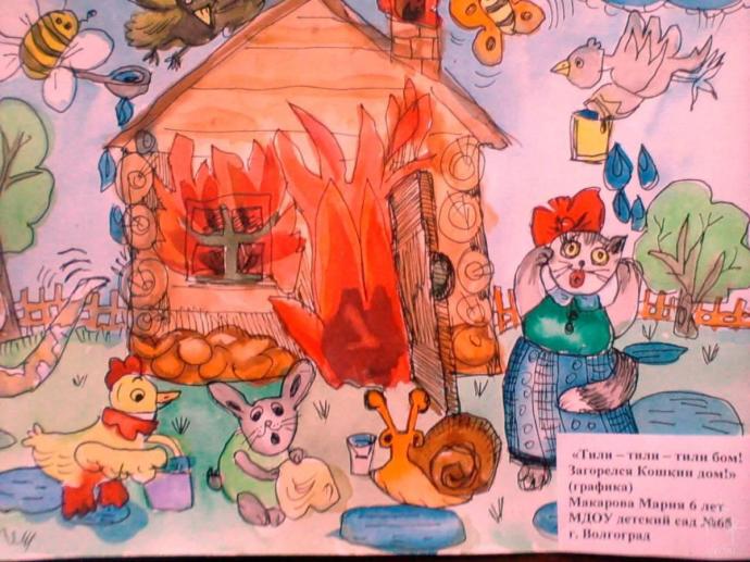 Кошкин дом Маршак иллюстрации пожар