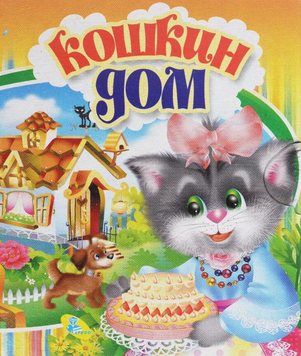 Кошкин дом мультфильм 1982