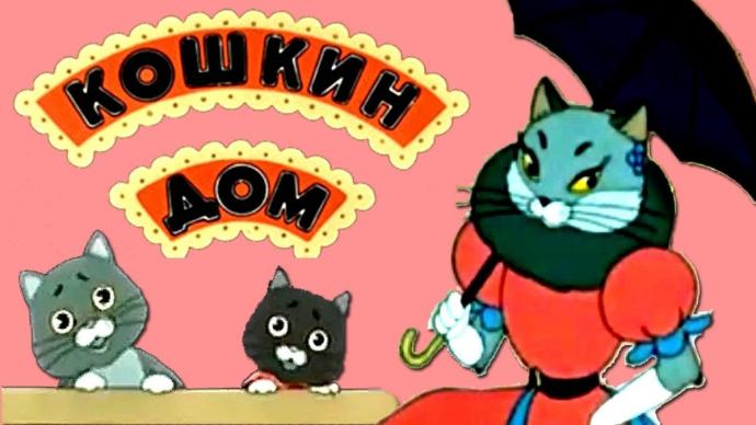 Кошкин дом русские народные потешки книга 1988