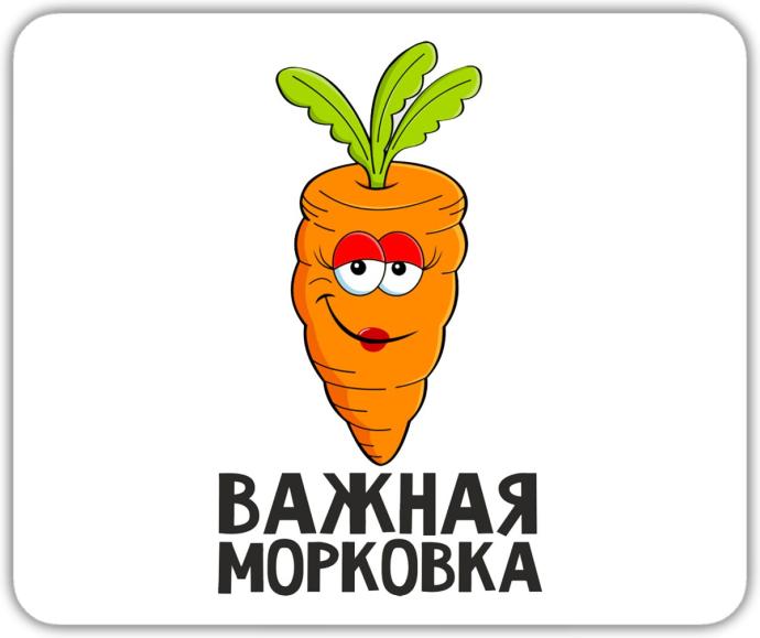 Шуточная морковка