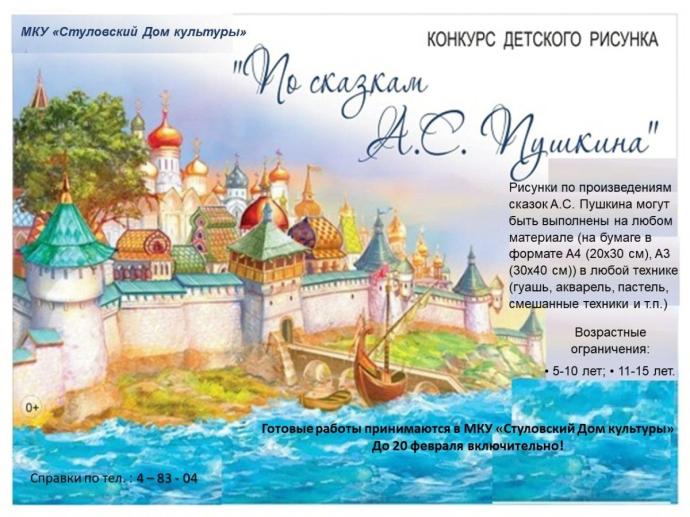 Конкурс рисунков по сказкам Пушкина
