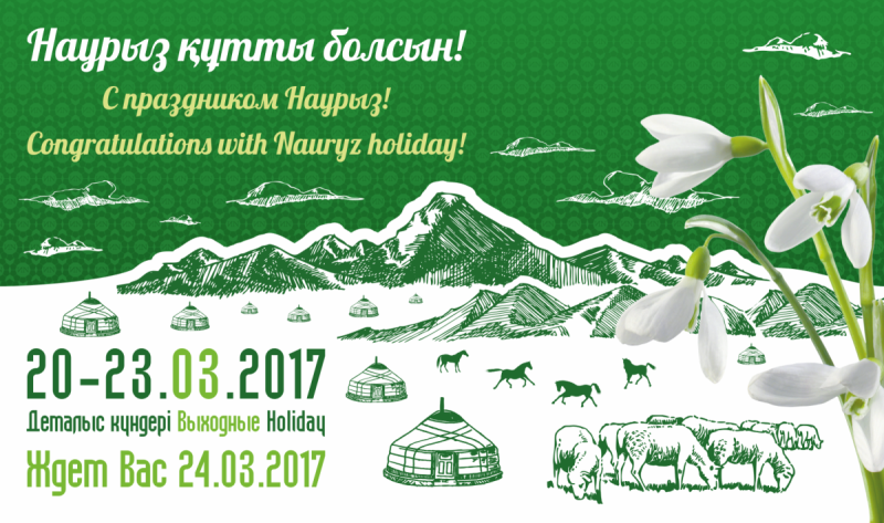 Открытка Наурыз мейрамы