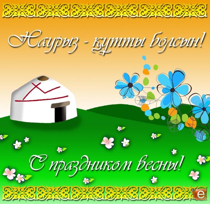 Праздник Наурыз картинки для детей