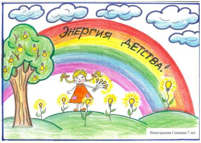 Рисунки на тему энергия детства