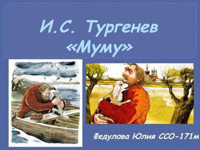 Дед Мазай и Муму