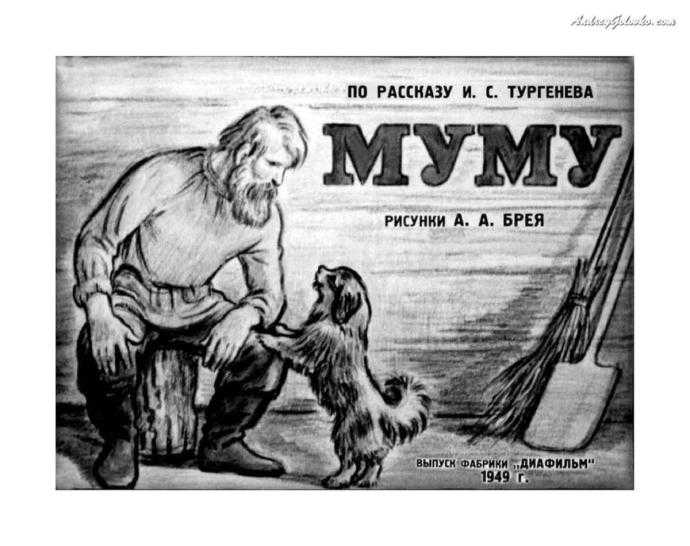 Муму рисунок