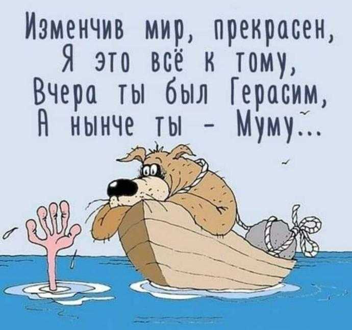 Герасим и Муму