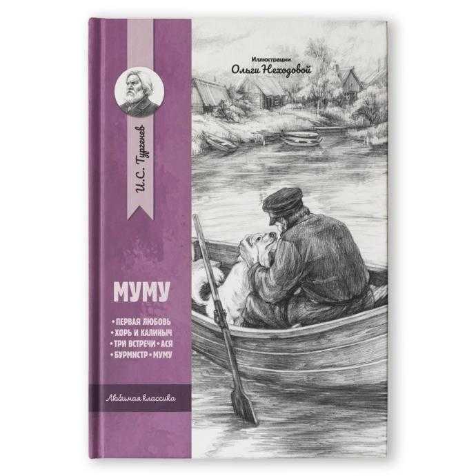 Портрет Герасима Муму