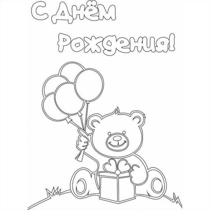 Праздник день рождения раскраска