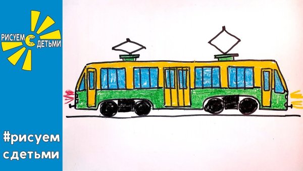 рисунок карандашом трамвай для детей для срисовки